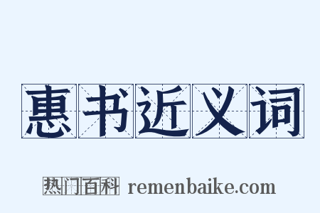 惠书近义词是什么意思的图片